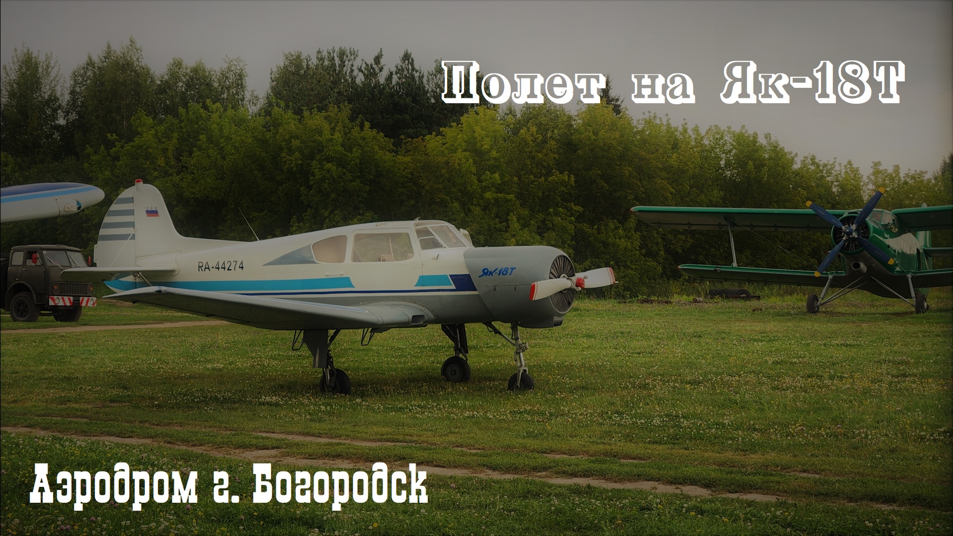 Полёт на Як-18Т (Flight on the Yak-18T)