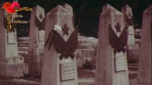 Владимир Высоцкий. На братских могилах не ставят крестов.