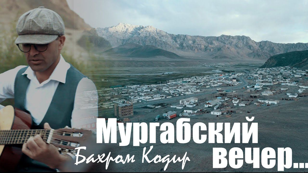 Бахром Кодир Мургабский Вечер new klip 2021 Bakhrom Qodir video 2021 смотреть онлайн