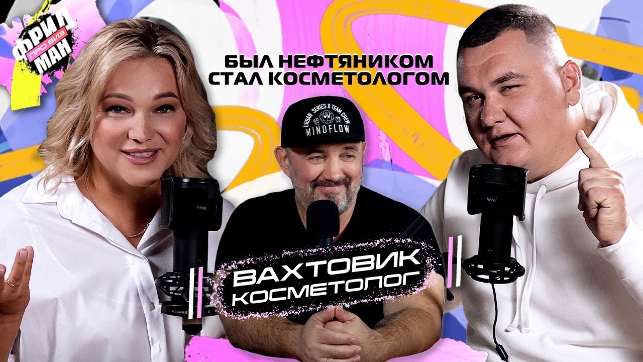 Как косметологу выйти на доход более 1.000.000 в маленьком городе. Из нефтяника в косметолога смотреть онлайн