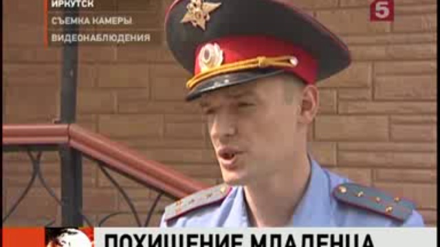В Иркутске разыскивают трехмесячного ребенка смотреть онлайн