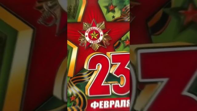 Всех мальчиков,пап, мужчин ПОЗДРАВЛЯЮ С 23 ФЕВРАЛЯ! 💓💖💕☺️ С ДНЕМ ЗАЩИТНИКА ОТЕЧЕСТВА!!! смотреть онлайн