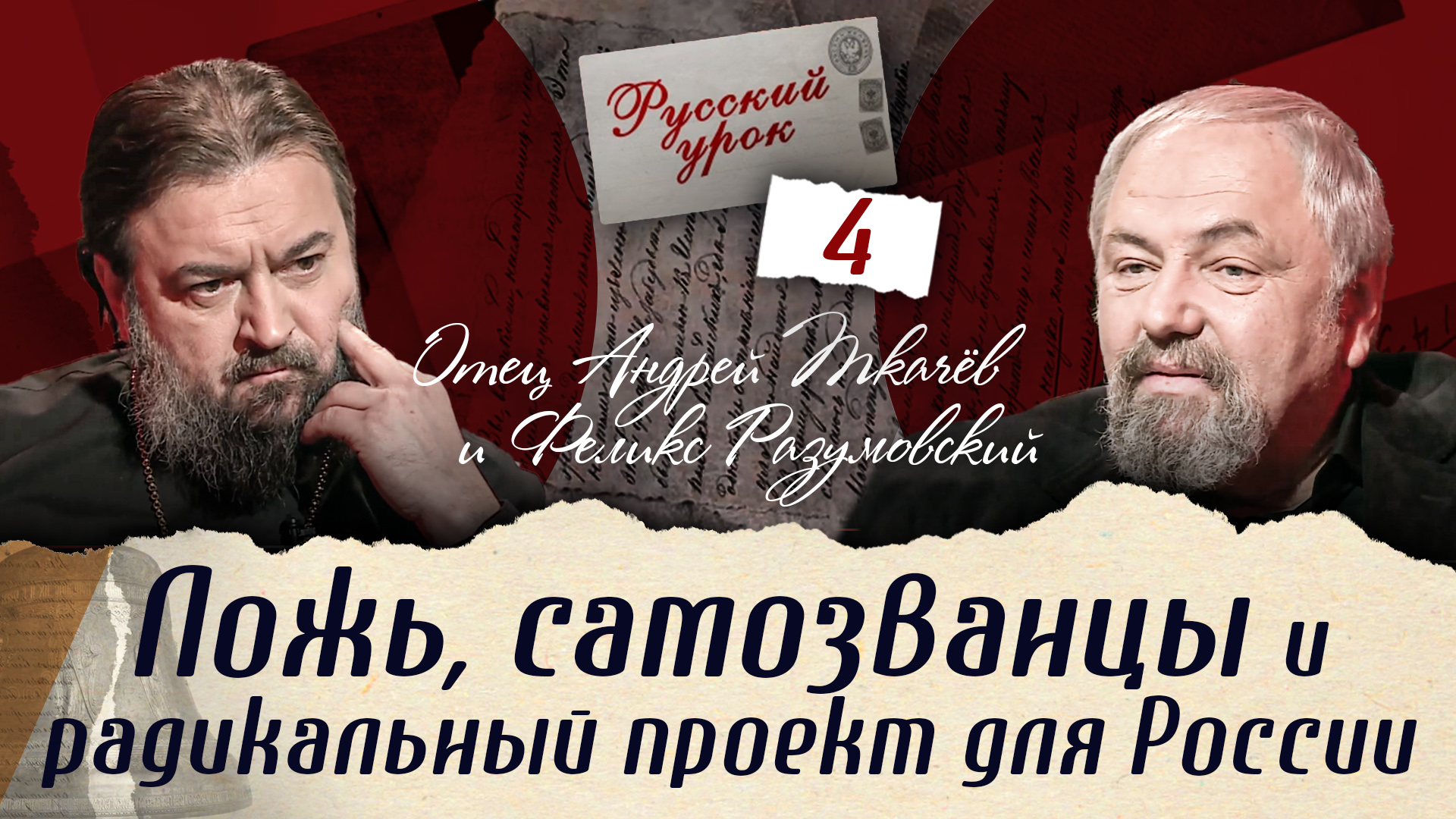 ЛОЖЬ, САМОЗВАНЦЫ И РАДИКАЛЬНЫЙ ПРОЕКТ ДЛЯ РОССИИ. РУССКИЙ УРОК С ПРОТОИЕРЕЕМ АНДРЕЕМ ТКАЧЁВЫМ