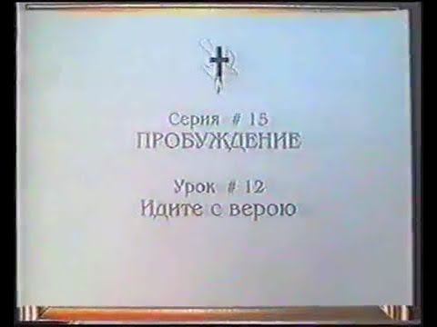 Серия 15. Пробуждение. Урок 12. Идите с верою. смотреть онлайн