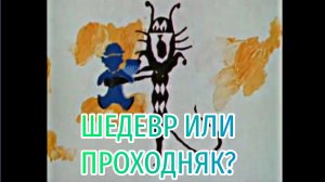 ГОЛУБОЙ ЩЕНОК - ШЕДЕВР СОВЕТСКОЙ МУЛЬТИПЛИКАЦИИ