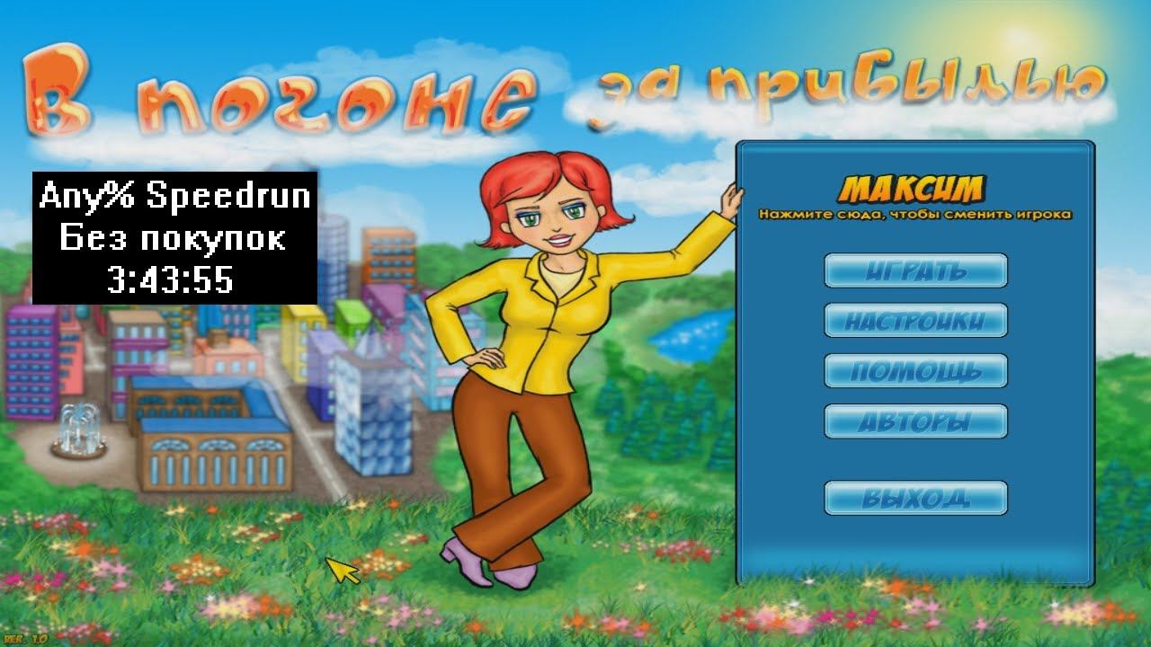 Скоростное прохождение В погоне за прибылью Any% Без покупок (speedrun) 3:43:55 смотреть онлайн