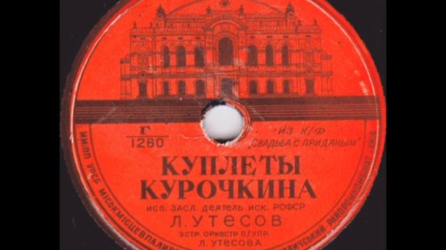 Леонид Утёсов - "Куплеты Курочкина" смотреть онлайн