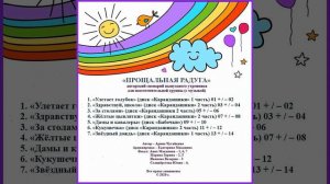 Арина Чугайкина Прощальная радуга авторский сценарий выпускного утренника (с музыкой)