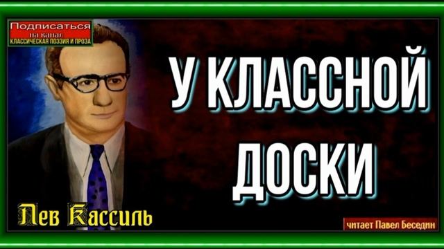 У классной доски— Лев Кассиль— читает Павел Беседин смотреть онлайн