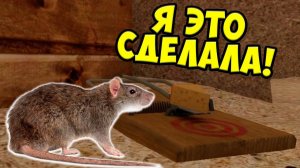 СИМУЛЯТОР МЫШИЯ сделала мышеловку! Ухаживаю за питомцем