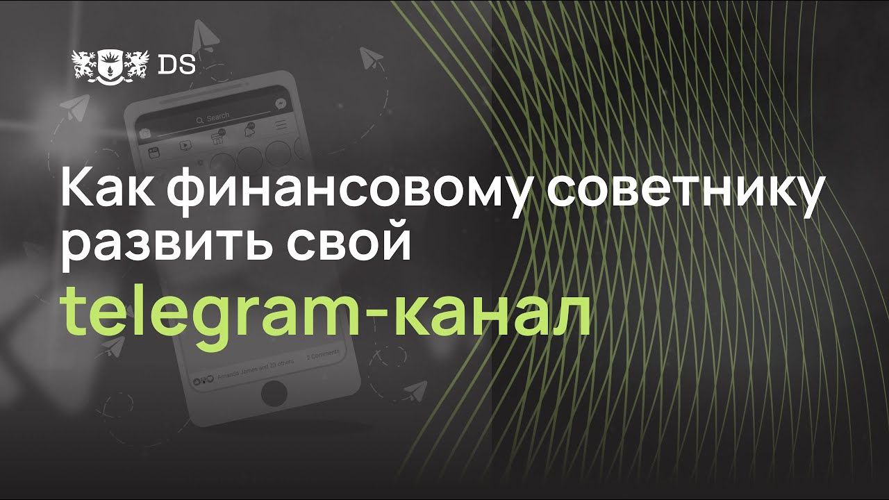 Как финансовому советнику развивать свой телеграм канал смотреть онлайн