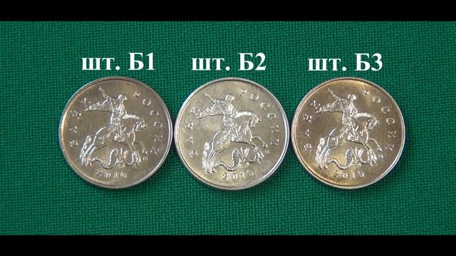 10 копеек 2010 ммд. Обзор редких разновидностей. Редкие монеты смотреть онлайн