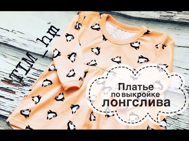 Как сшить платье по выкройке лонгслива |TIM_hm| смотреть онлайн
