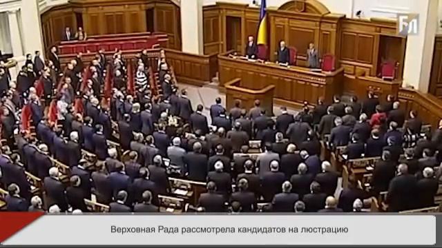 Верховная Рада назвала кандидатов на люстрацию смотреть онлайн