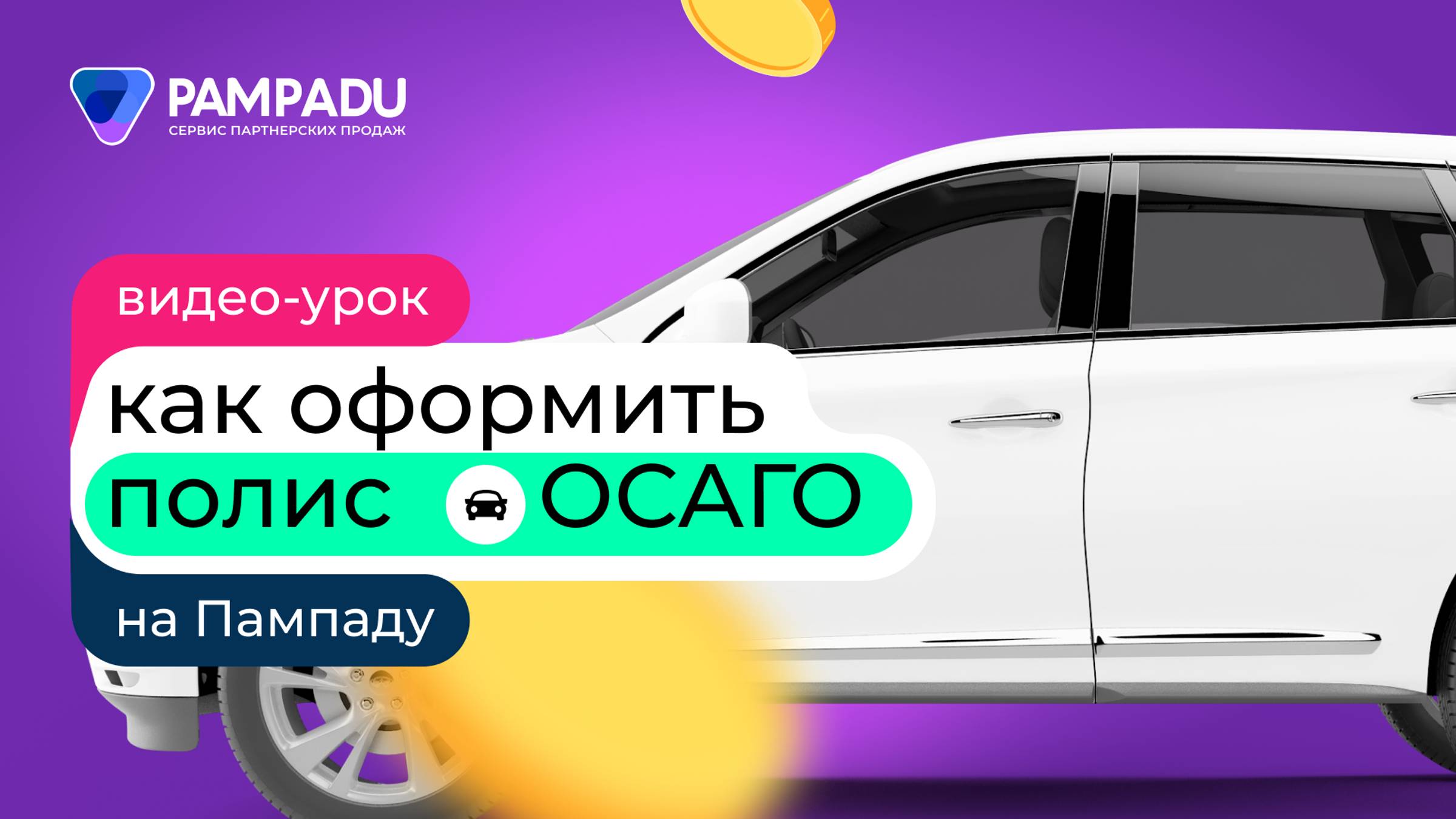 Как оформить полис ОСАГО на Пампаду? смотреть онлайн