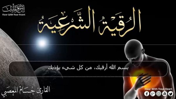 الرقية الشرعية الشاملة لعلاج السحر والمس والحسد والعين بإذن الله كاملة تلاوة تحرق الشياطين