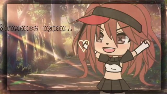 [?] меме [?] в голове одно, я тебя люблю[?]