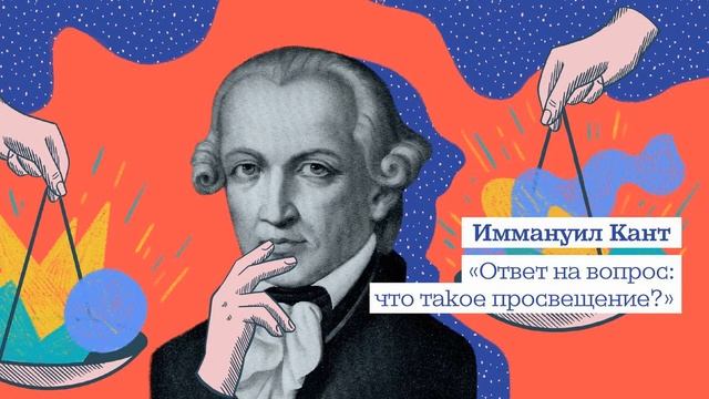 «Ответ на вопрос: что такое просвещение?» Иммануил Кант смотреть онлайн