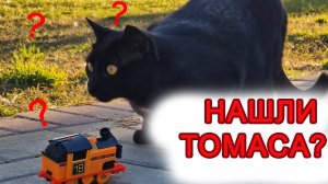 Томас и его друзья! Ниа нашла паровозик Томас?
