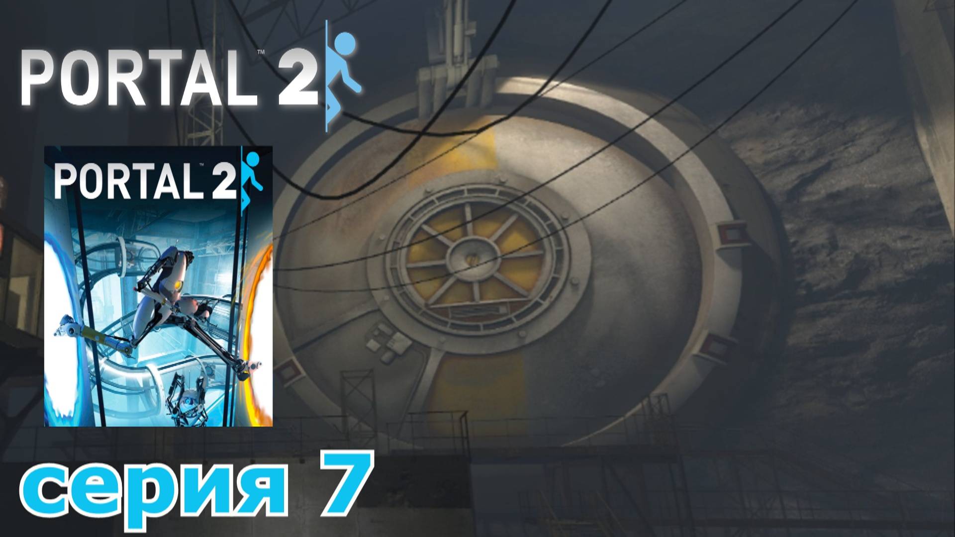 Portal 2 : краткое прохождение игры часть 7