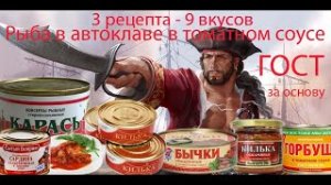 Белорусский Автоклав. Рыба в томатном соусе. Три рецепта - 9 разных вкусов.mp4