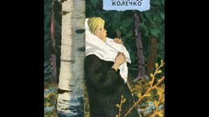 Стальное колечко, Паустовский К.Г.
