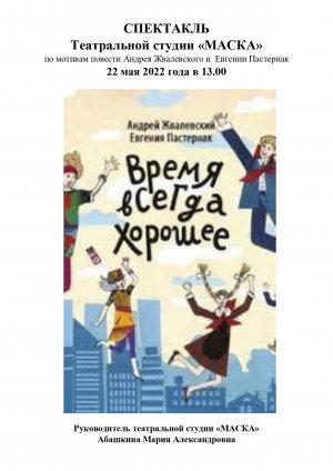 Спектакль «Время всегда хорошее»