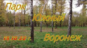 Парк Южный, Воронеж 15 10 22 г. Yuzhny Park, Voronezh