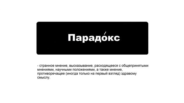 Значение слова "Парадокс" смотреть онлайн