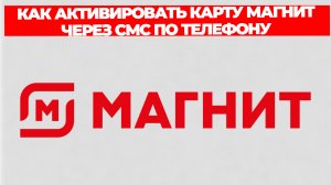 КАК АКТИВИРОВАТЬ КАРТУ МАГНИТ ЧЕРЕЗ СМС ПО ТЕЛЕФОНУ