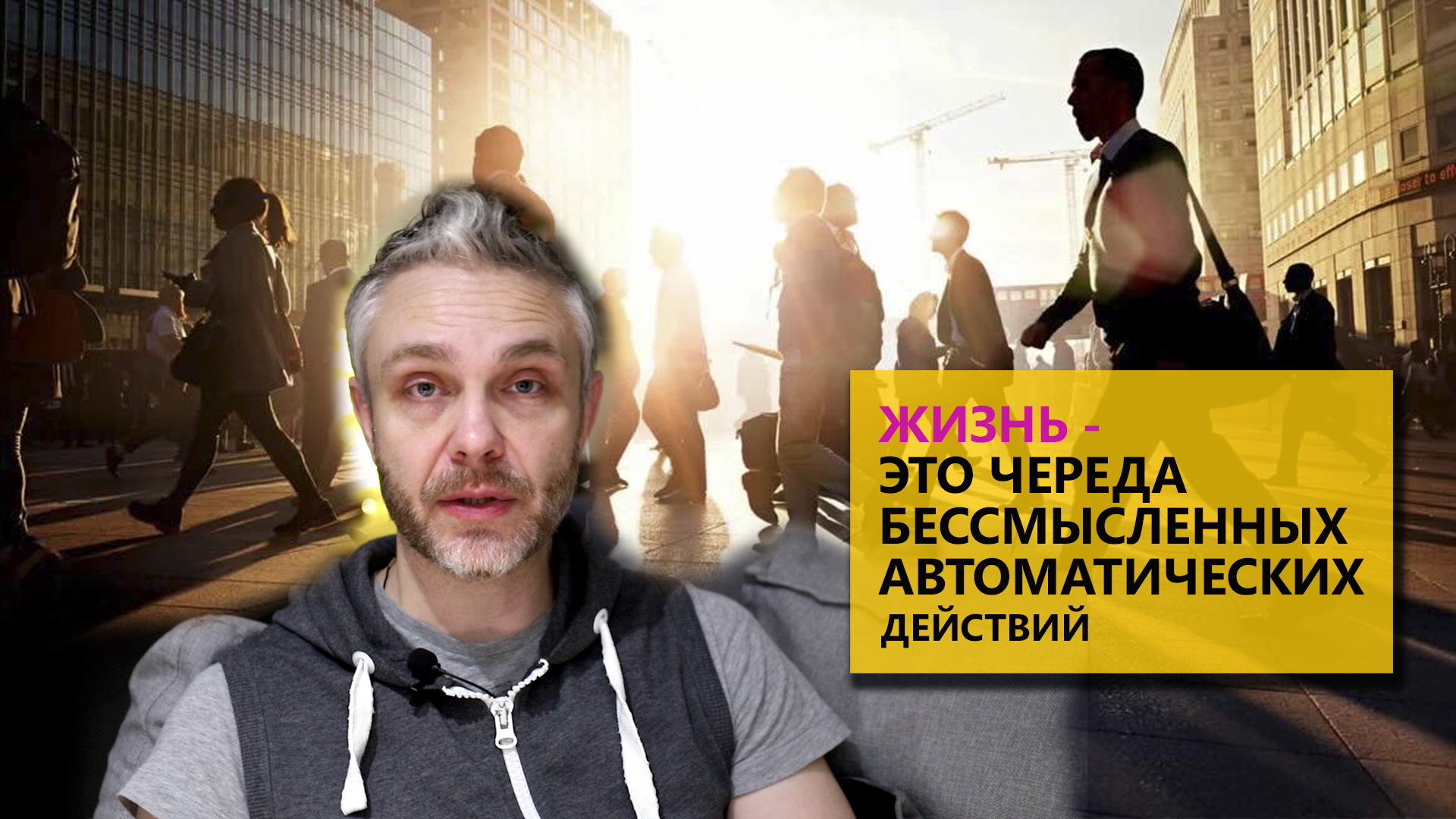 Жизнь - это череда бессмысленных автоматических действий смотреть онлайн