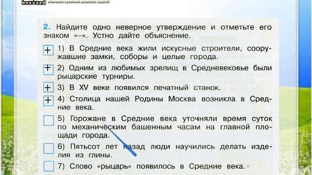 Задание 2 Средние века: время рыцарей и замков - Окружающий мир 4 класс (Плешаков А.А.) 2 часть смотреть онлайн
