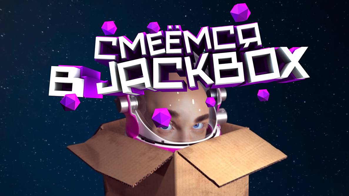 СМЕЁМСЯ В JACKBOX | ИГРАЕМ С ПОДПИСЧИКАМИ