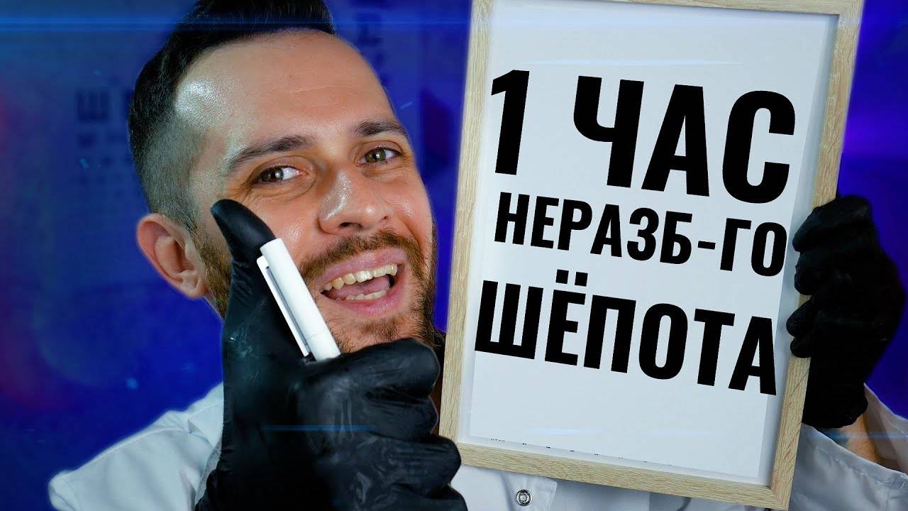 АСМР 1 ЧАС НЕРАЗБОРЧИВОГО ШЁПОТА и медосмотров смотреть онлайн