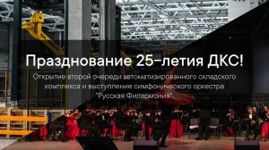 Празднование 25-летия ДКС!