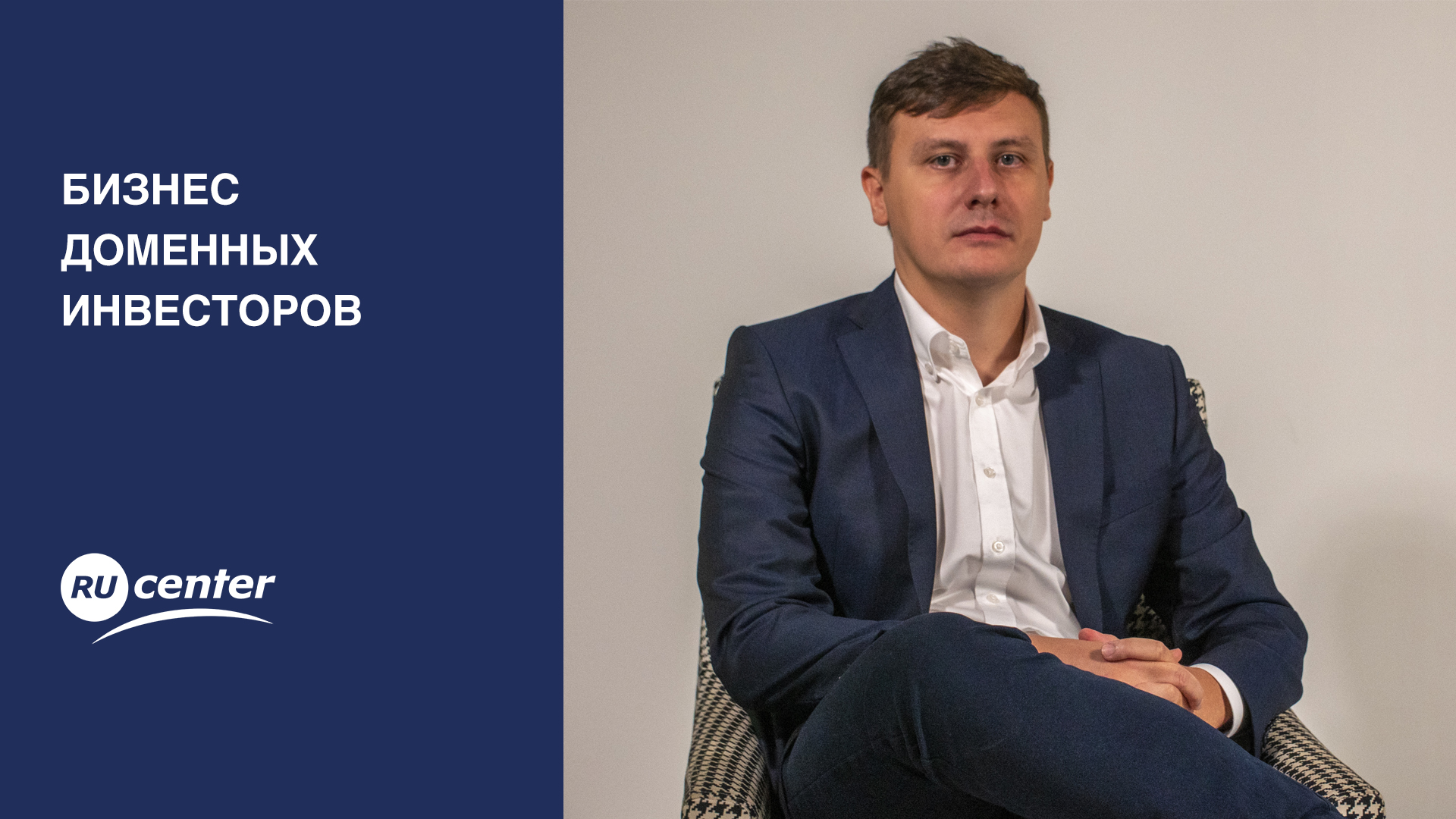 Бизнес доменных инвесторов смотреть онлайн