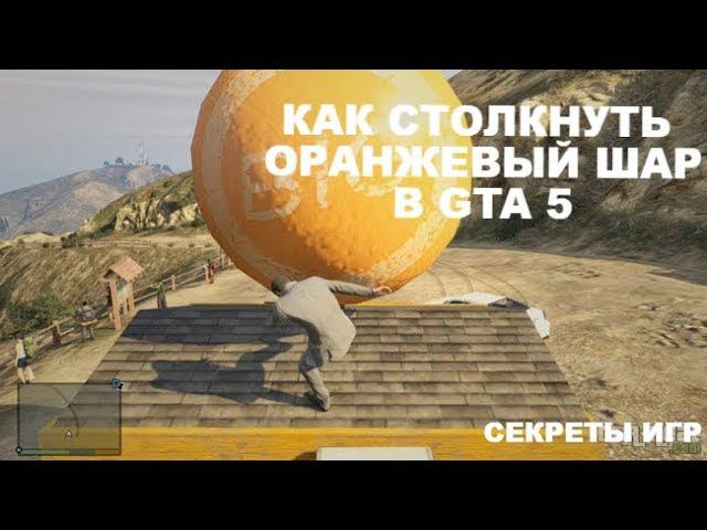 Как столкнуть оранжевый шар в GTA 5. Секреты GTA смотреть онлайн