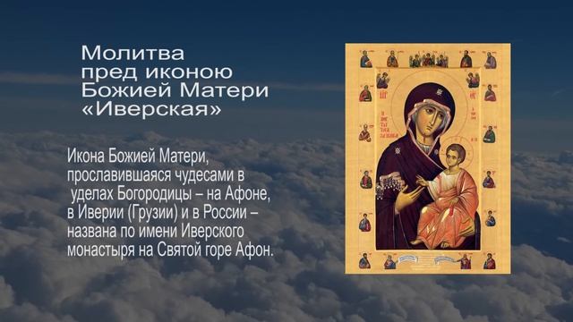 Молитва пред иконою Божией Матери «Иверская» смотреть онлайн