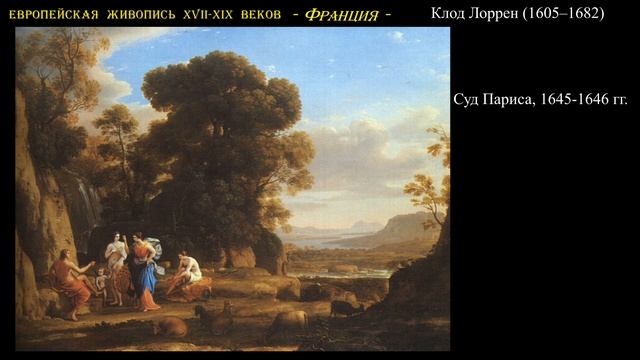 Мастера европейской живописи XVII - XIX веков смотреть онлайн