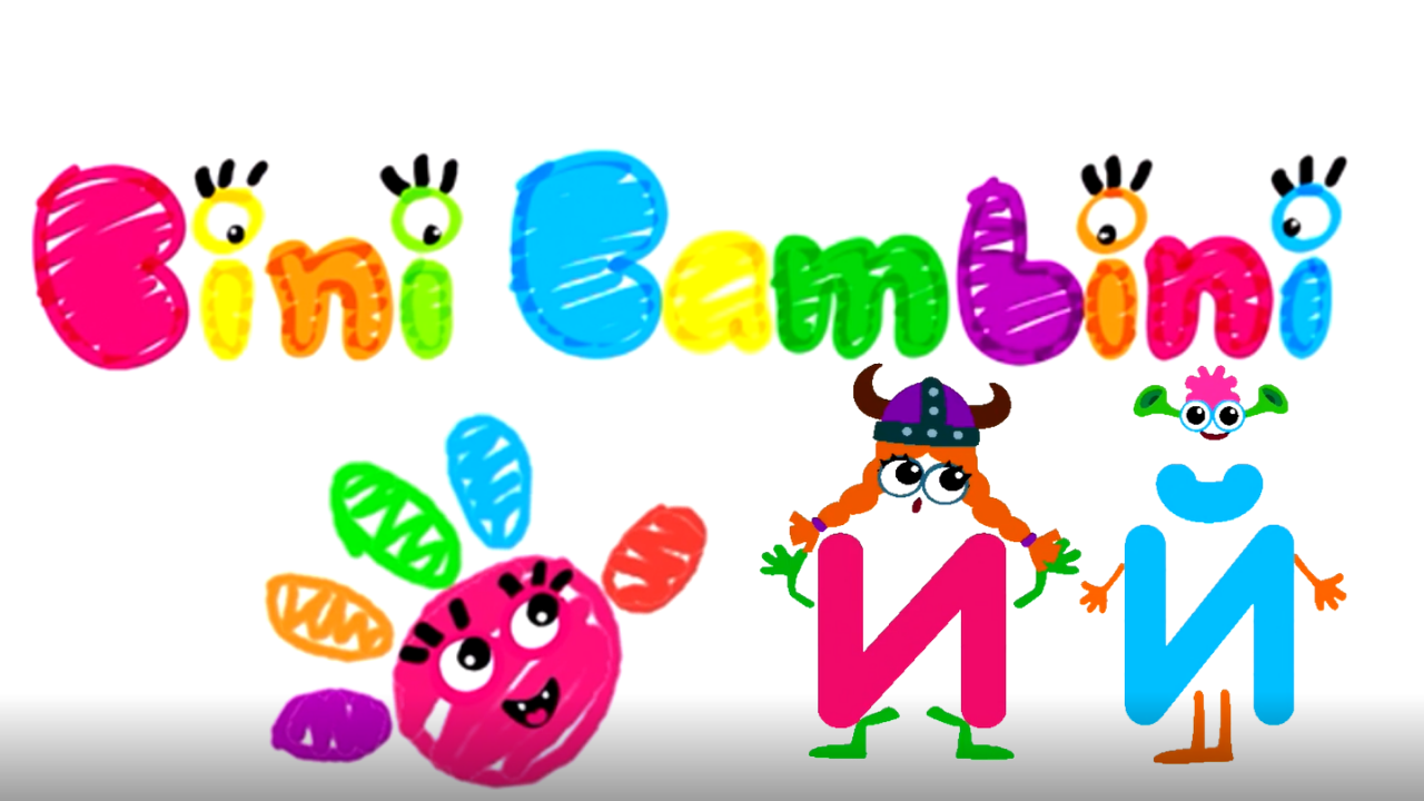 Учим буквы и слоги с игрой BiniBambini. Буквы "И","Й" смотреть онлайн