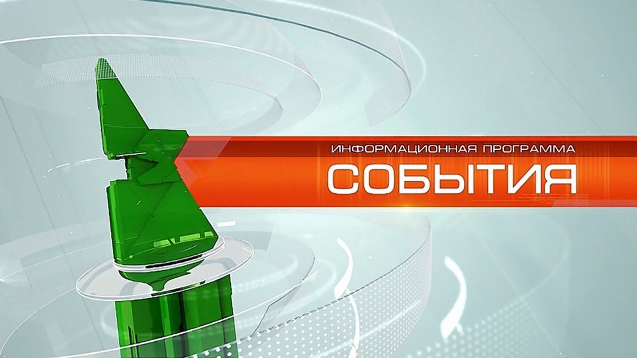 «События» от 20 сентября 2021 года смотреть онлайн