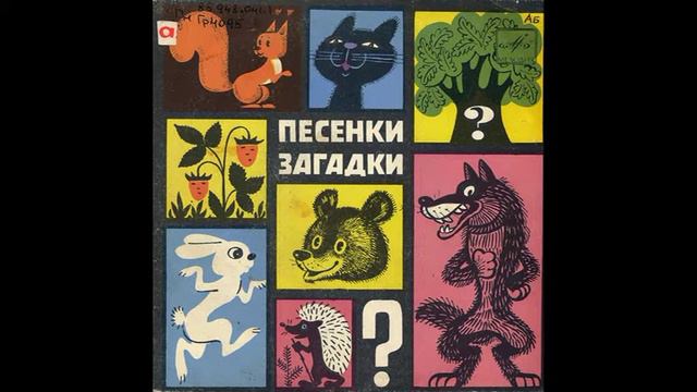 Я большой и неуклюжий. Песенки-загадки для малышей. Д-00032005.1972. A5 смотреть онлайн