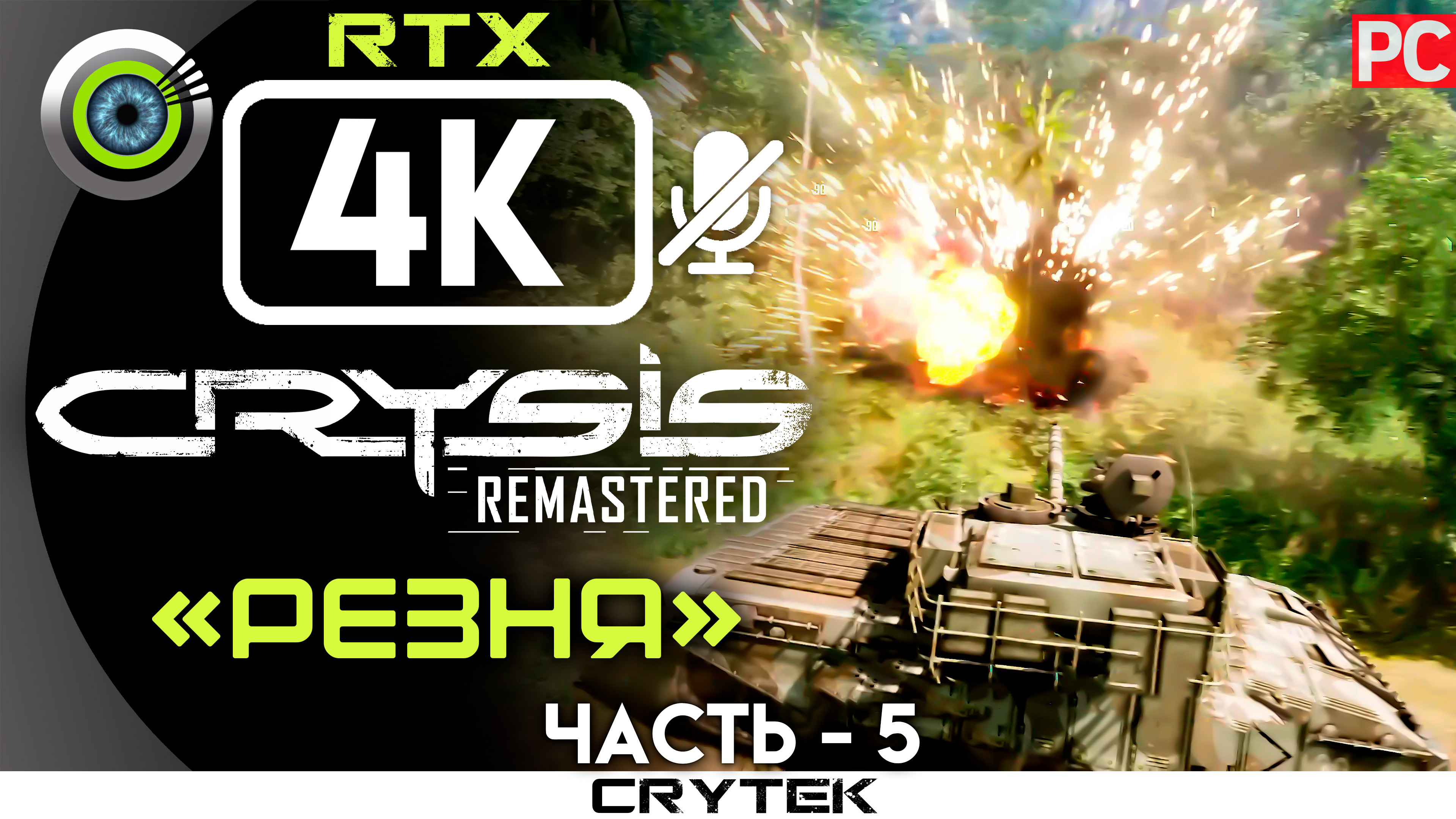 «Резня» 100% Прохождение Crysis: Remastered 🏆 Без комментариев — Часть 5 смотреть онлайн