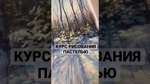 ЗИМНИЙ ЗАКАТ. Рисование сухой пастелью смотреть онлайн