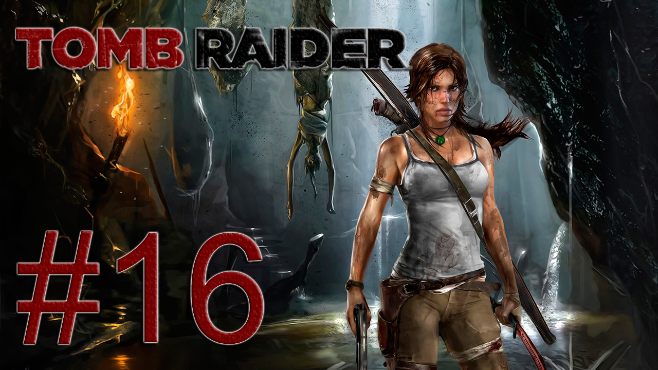 Tomb Raider 2013 - Пещеры смерти - Прохождение игры на русском [#16] | PC (2013 г.)