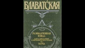 Разоблаченная Изида  Том 1  Часть 4  Блаватская Е П  Аудиокнига