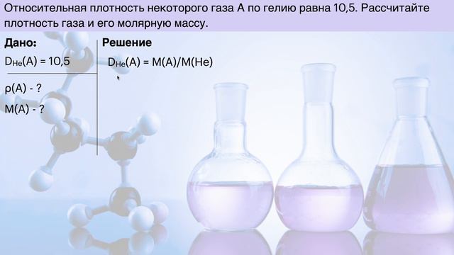Относительная плотность газов / Задачи по химии на относительную плотность газов смотреть онлайн