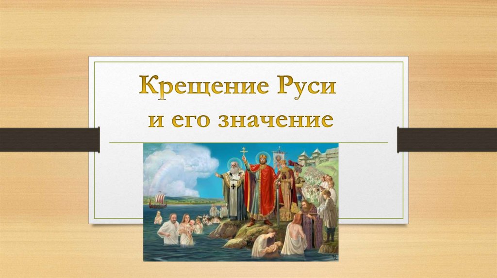 Презентация «Крещение Руси и его историческое значение» смотреть онлайн