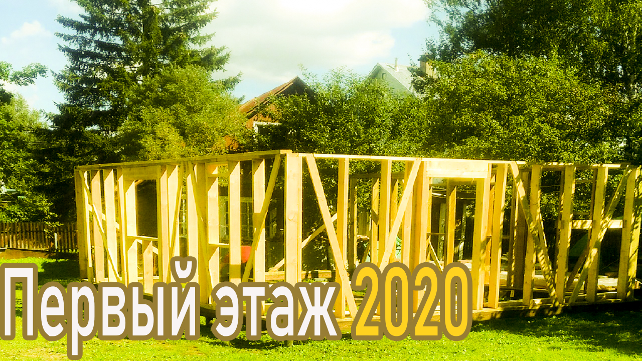 Cтройка первого этажа I Дача лето 2020 год