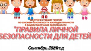 Занятие по безопасности в старших группах "Правила личной безопасности для детей"